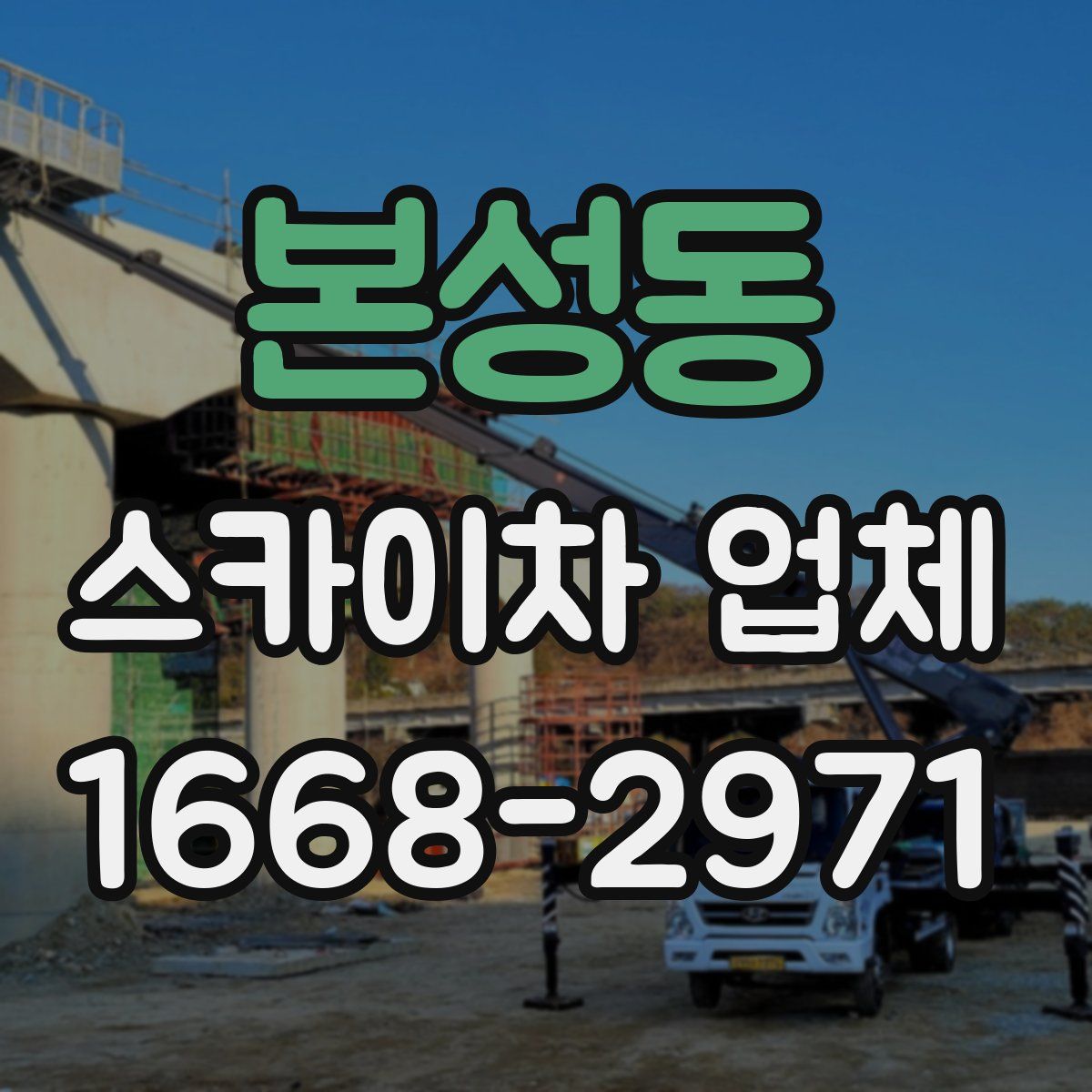 본성동 스카이차 업체