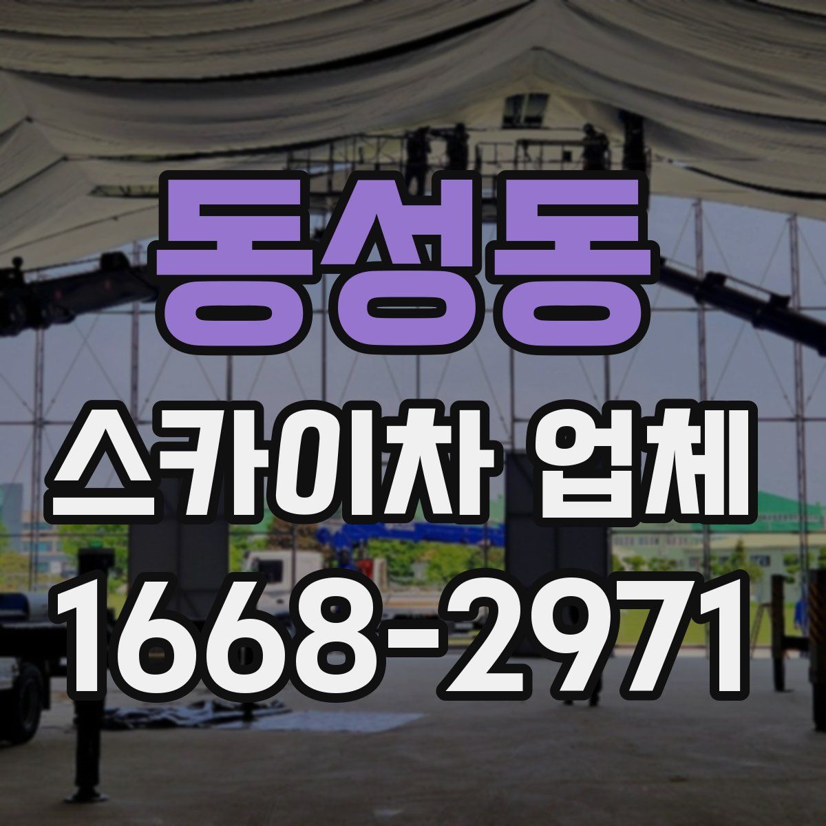 동성동 스카이차 업체