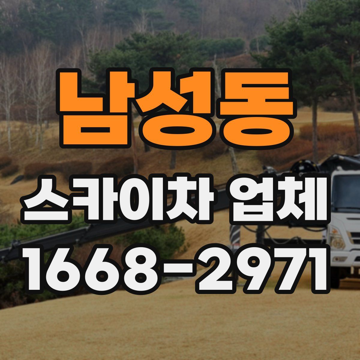 남성동 스카이차 업체