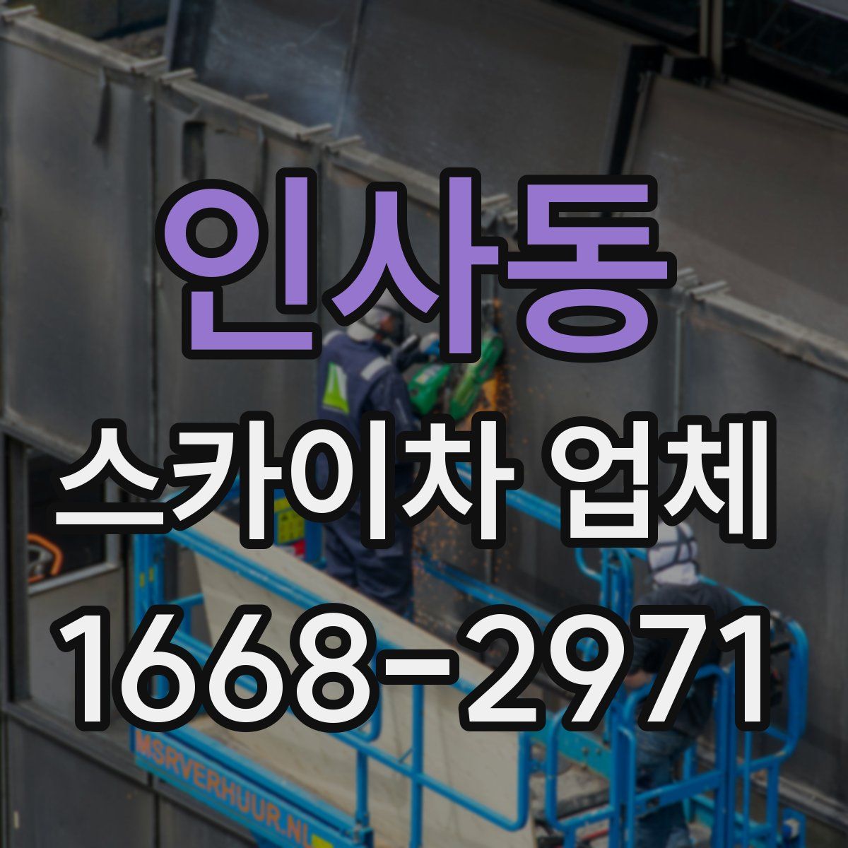 인사동 스카이차 업체