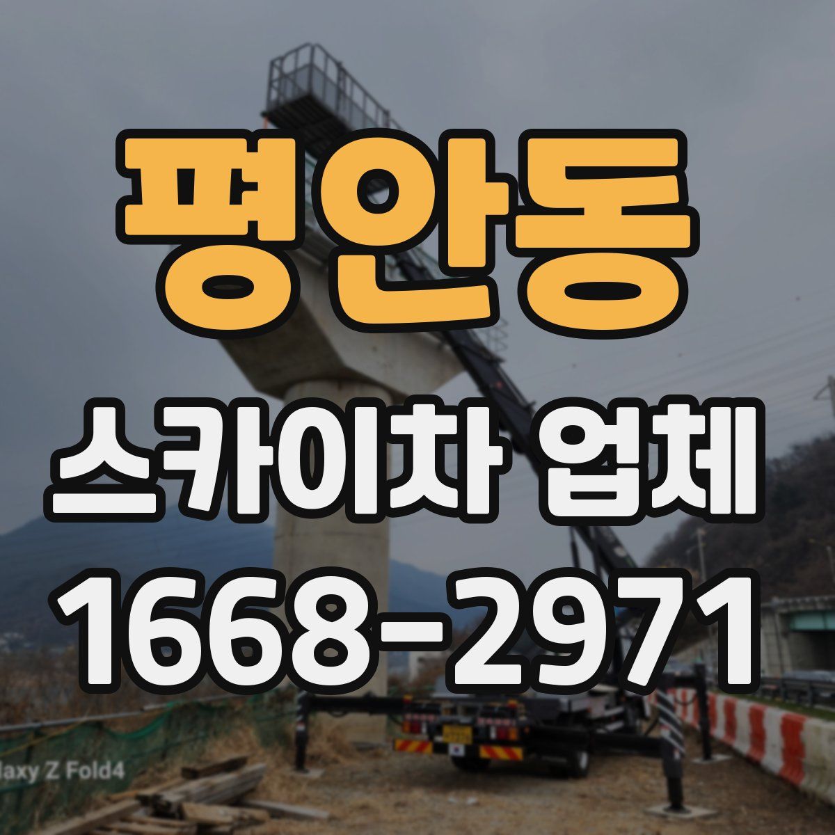평안동 스카이차 업체