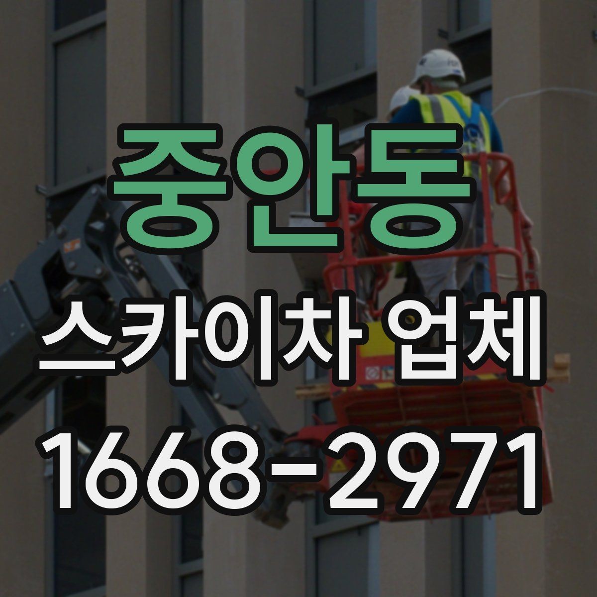 중안동 스카이차 업체 비교할 때 자주 묻는 질문