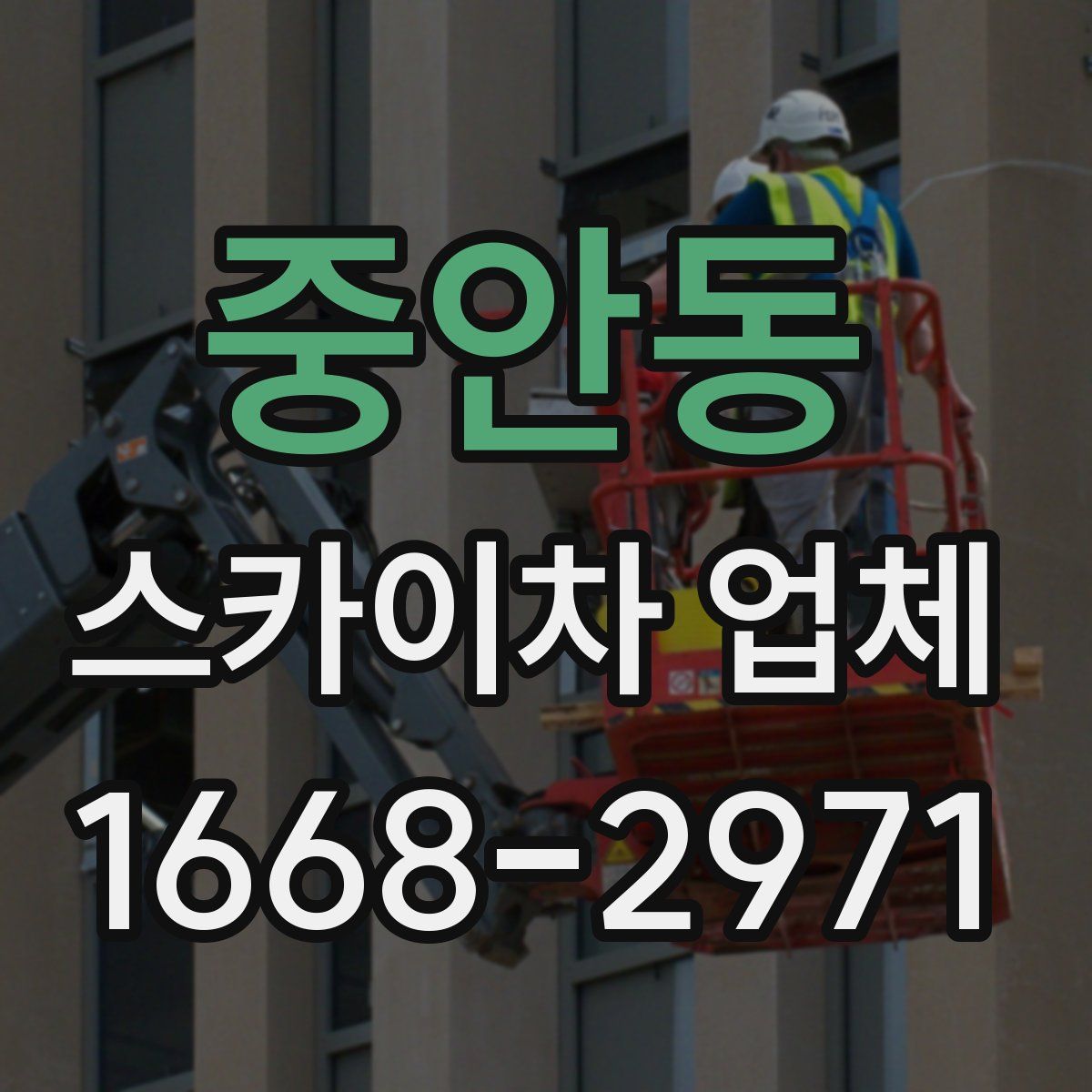 중안동 스카이차 업체