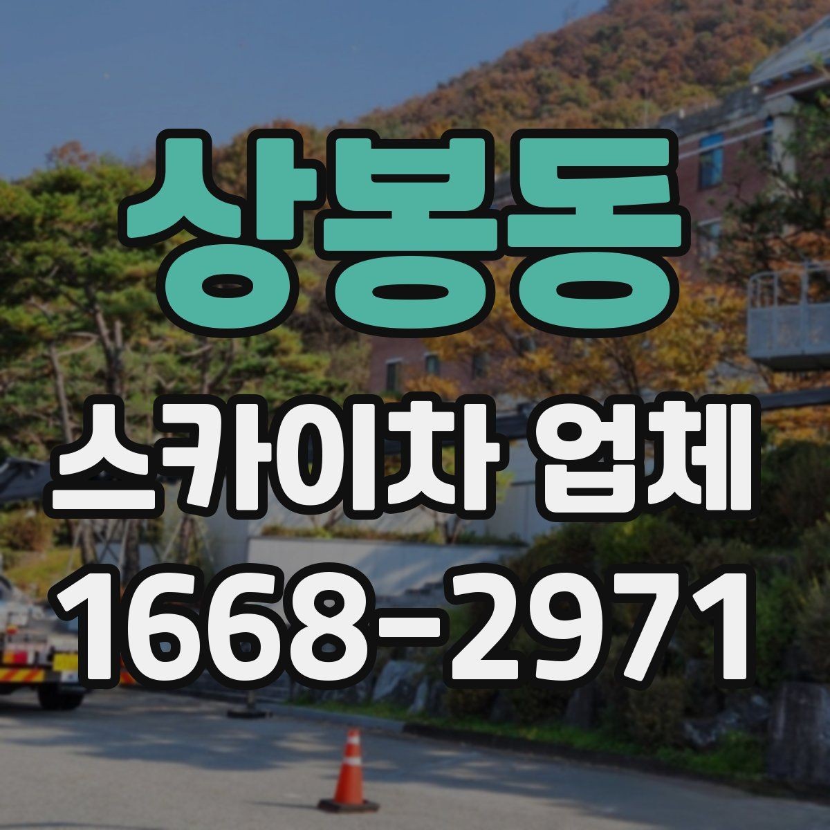 상봉동 스카이차 업체 선택 시 장비 컨디션와 정비 이력 보기