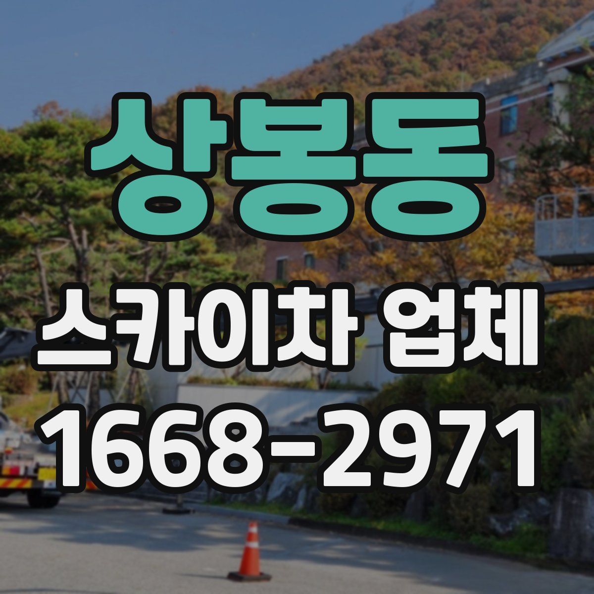 상봉동 스카이차 업체
