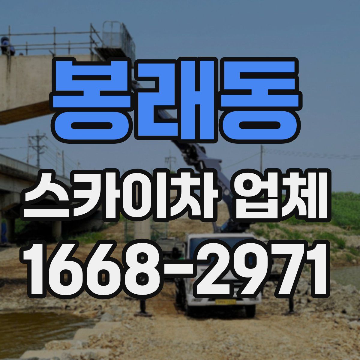 봉래동 스카이차 업체