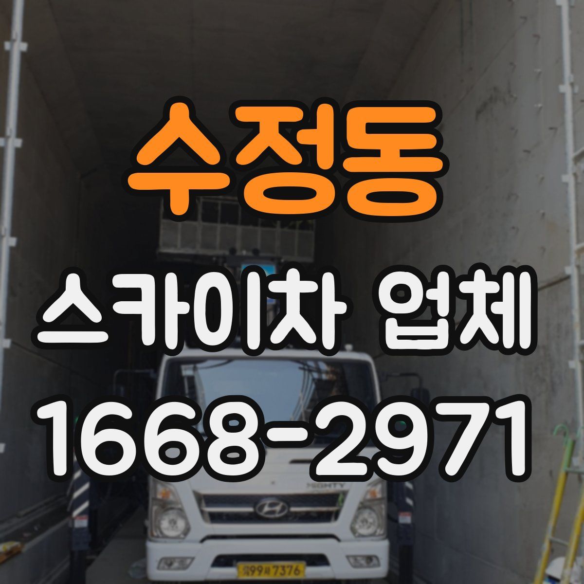 수정동 스카이차 업체