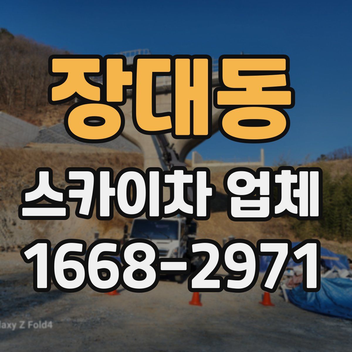 장대동 스카이차 업체