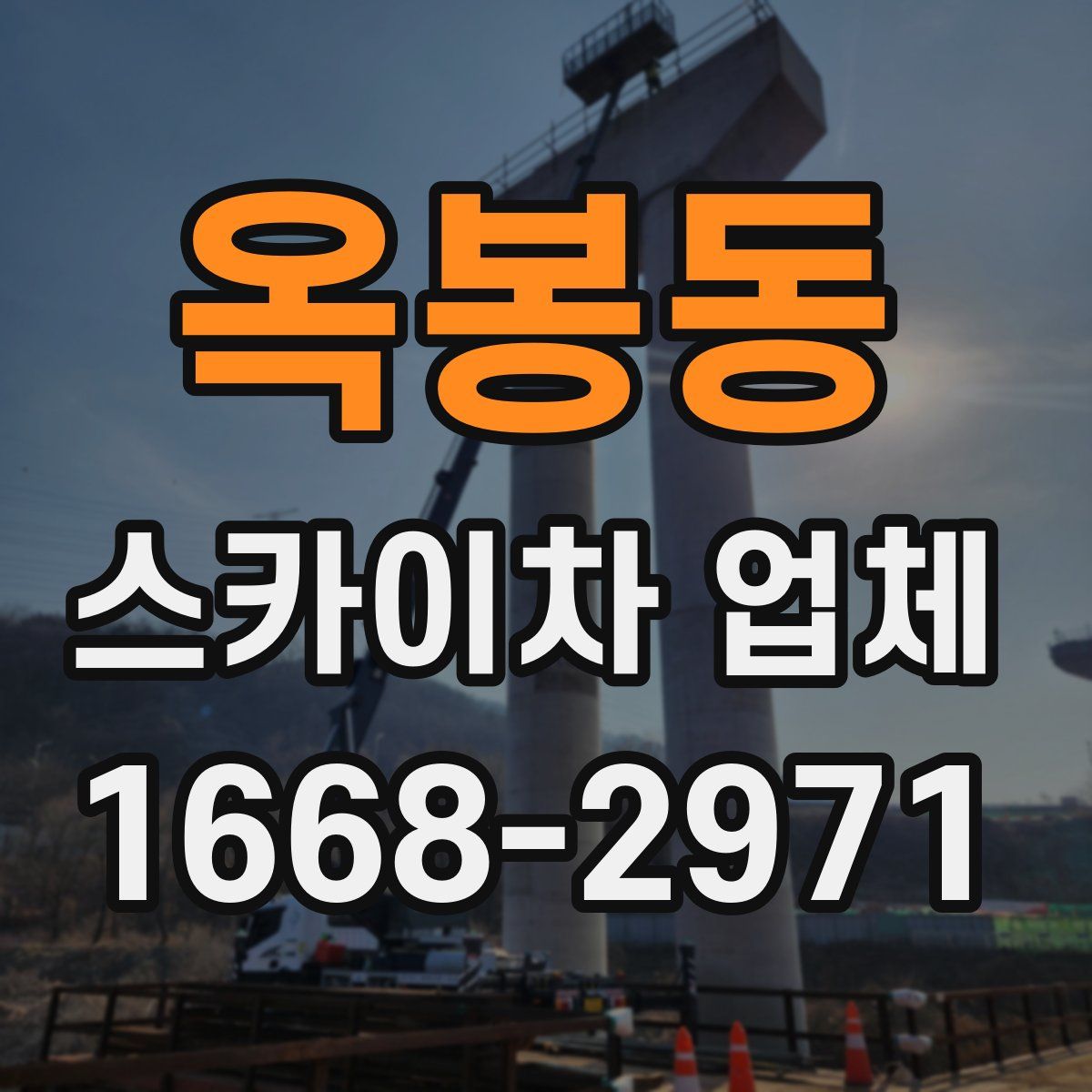 옥봉동 스카이차 업체
