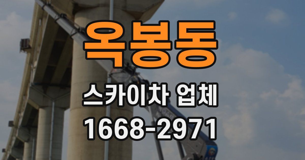 옥봉동 스카이차 업체