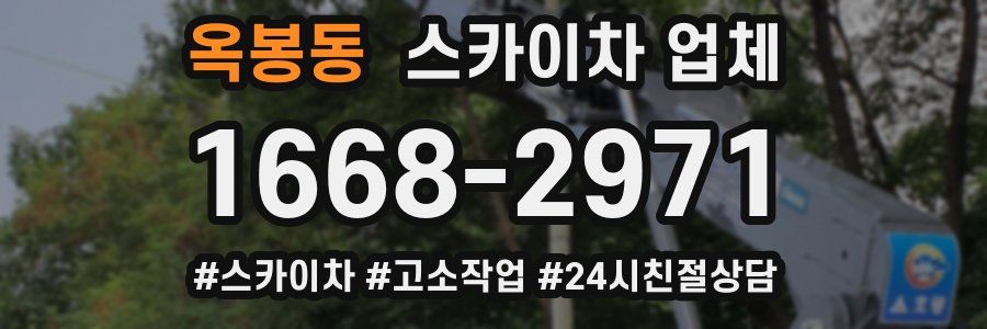 옥봉동 스카이차 업체