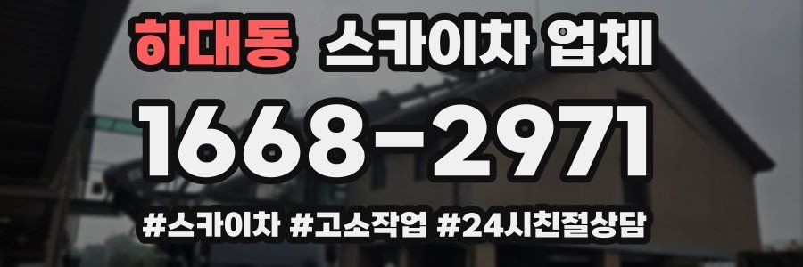 하대동 스카이차 업체