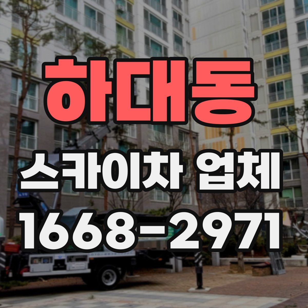 하대동 스카이차 업체