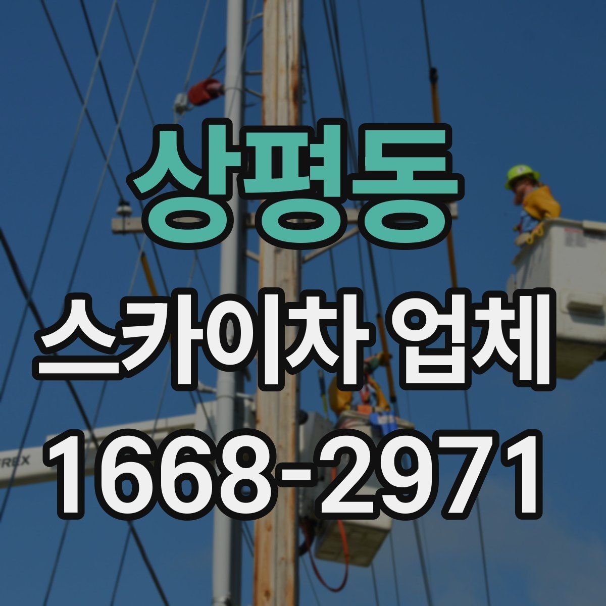 상평동 스카이차 업체