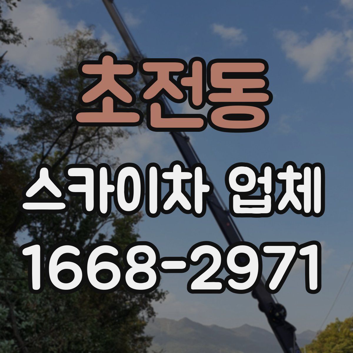 초전동 스카이차 업체