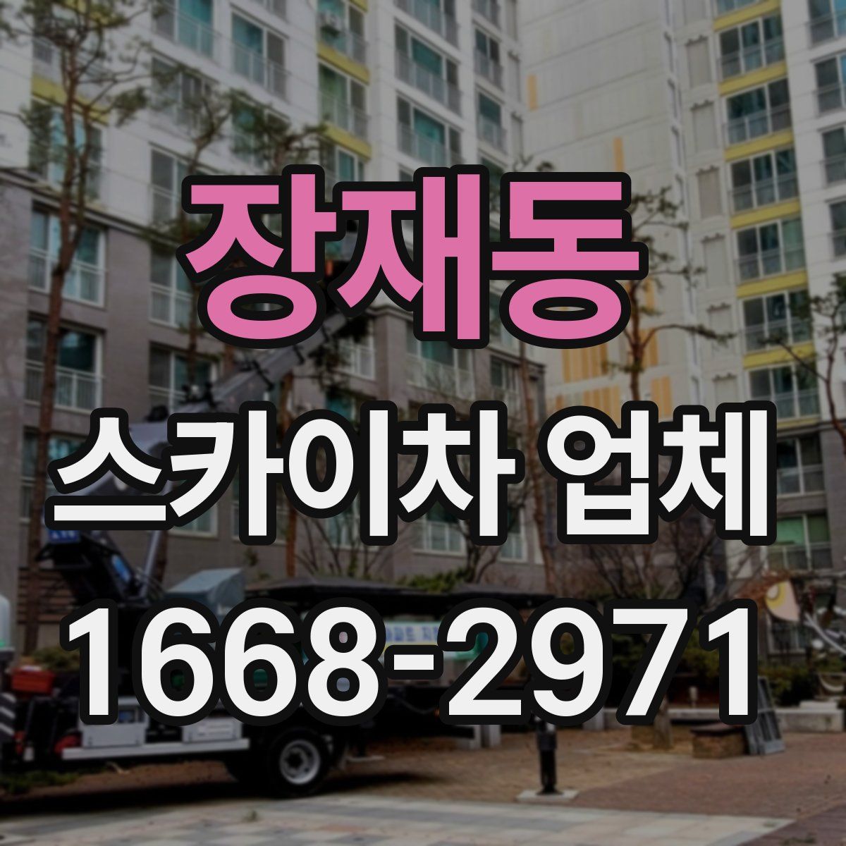 장재동 스카이차 업체