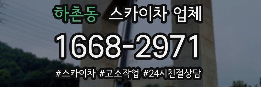 하촌동 스카이차 업체