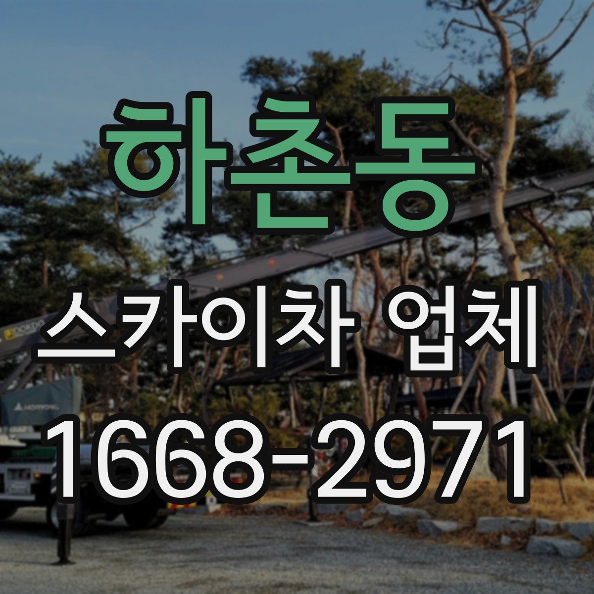 하촌동 스카이차 업체