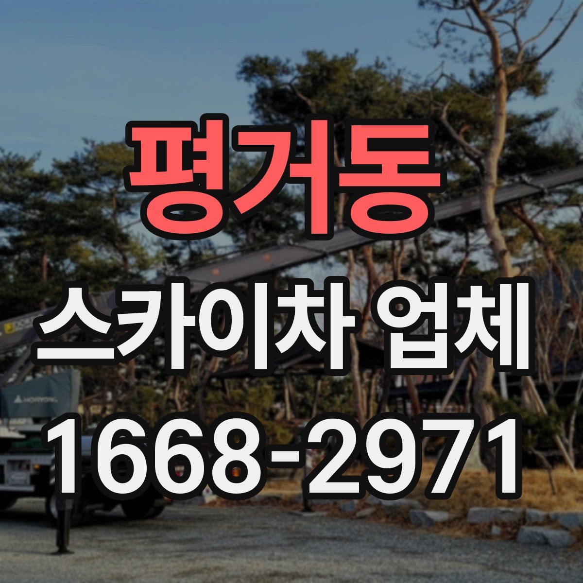 평거동 스카이차 업체