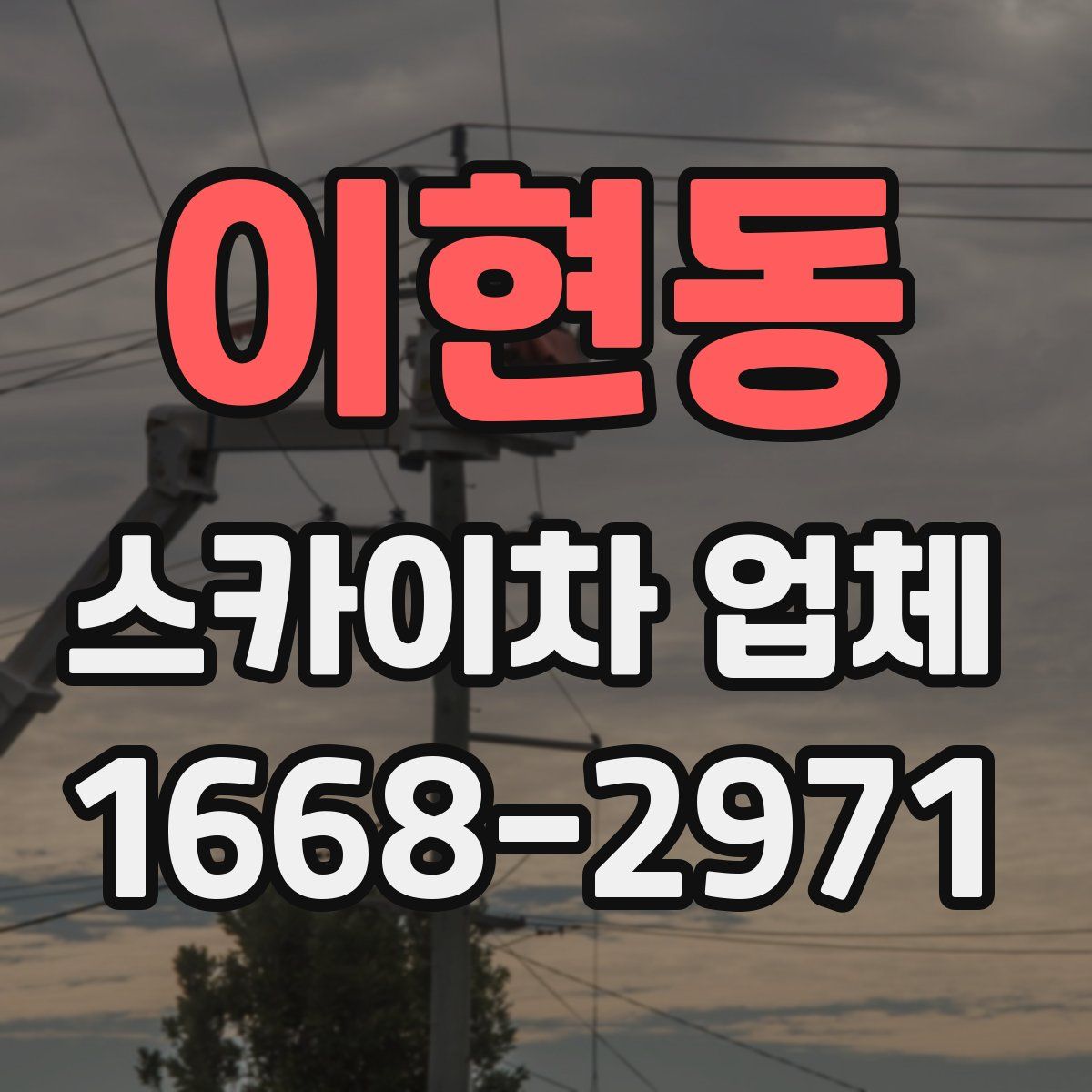 이현동 스카이차 업체