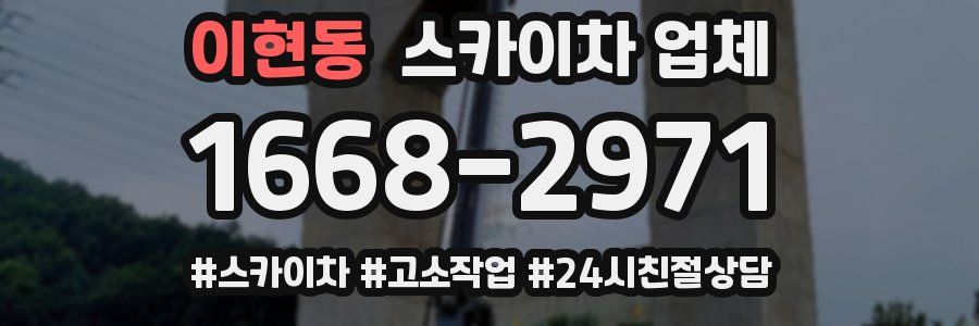 이현동 스카이차 업체