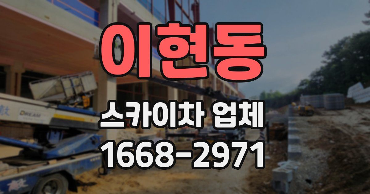 이현동 스카이차 업체
