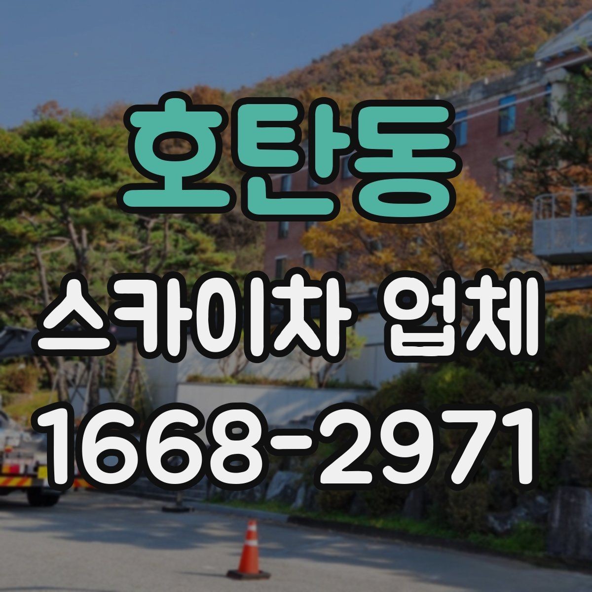 호탄동 스카이차 업체 이용이 편한 이유와 주의할 점