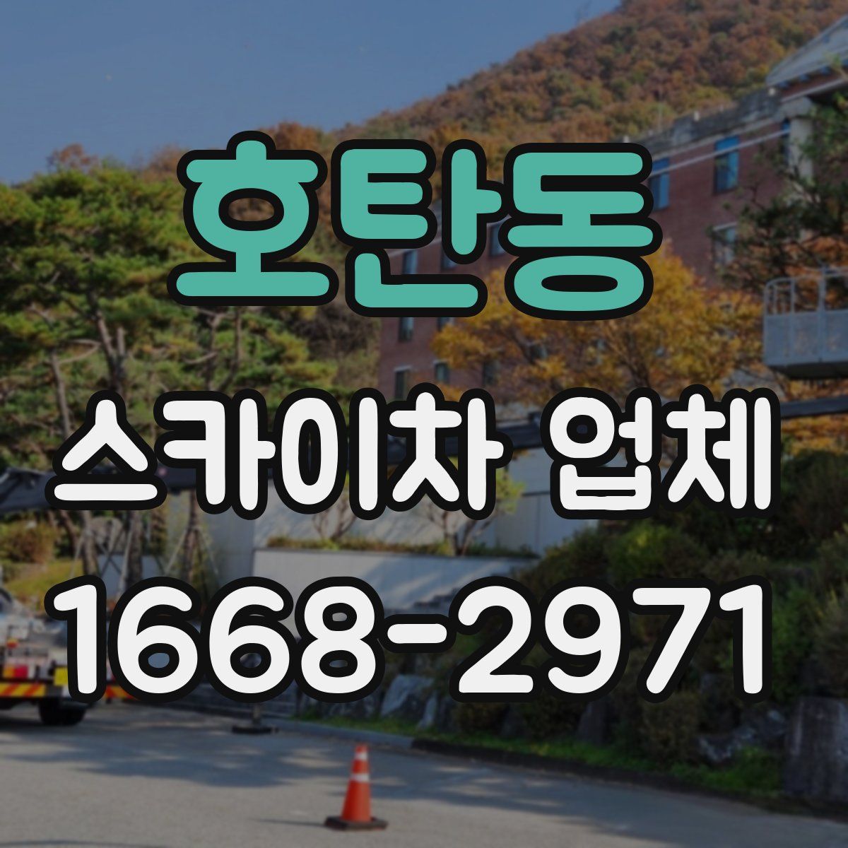호탄동 스카이차 업체