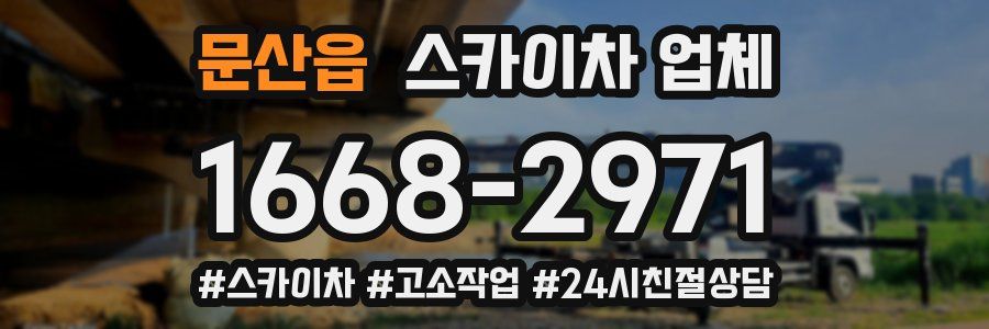 문산읍 스카이차 업체