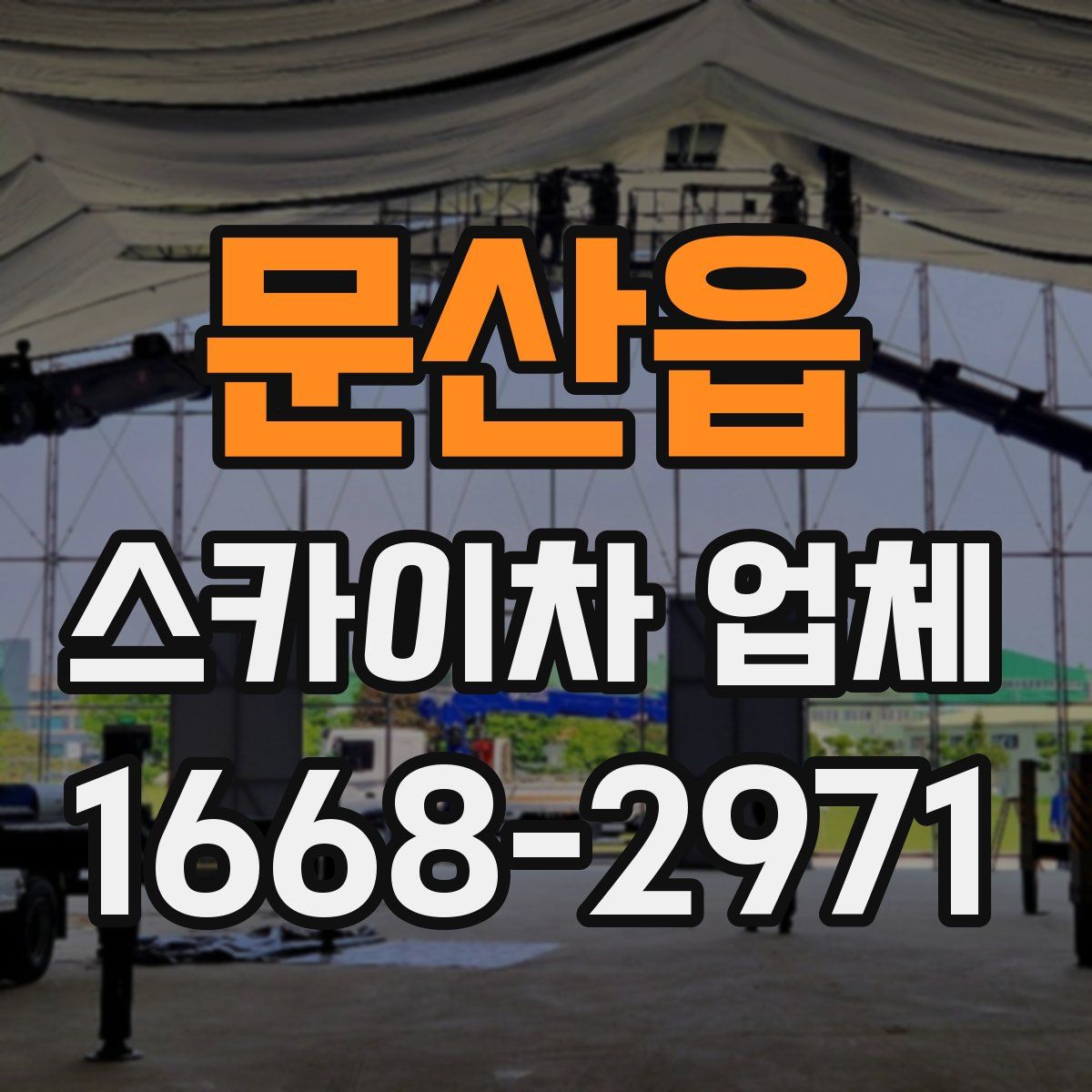 문산읍 스카이차 업체