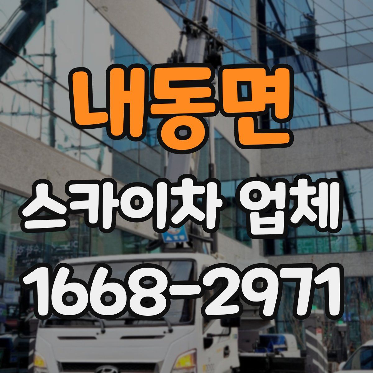 내동면 스카이차 업체