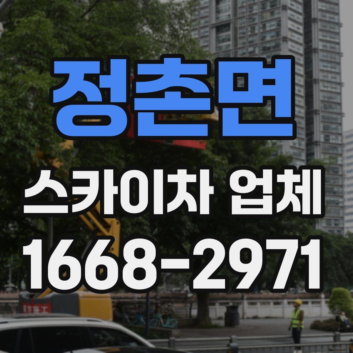 정촌면 스카이차 업체 이용 후기에서 자주 보는 포인트