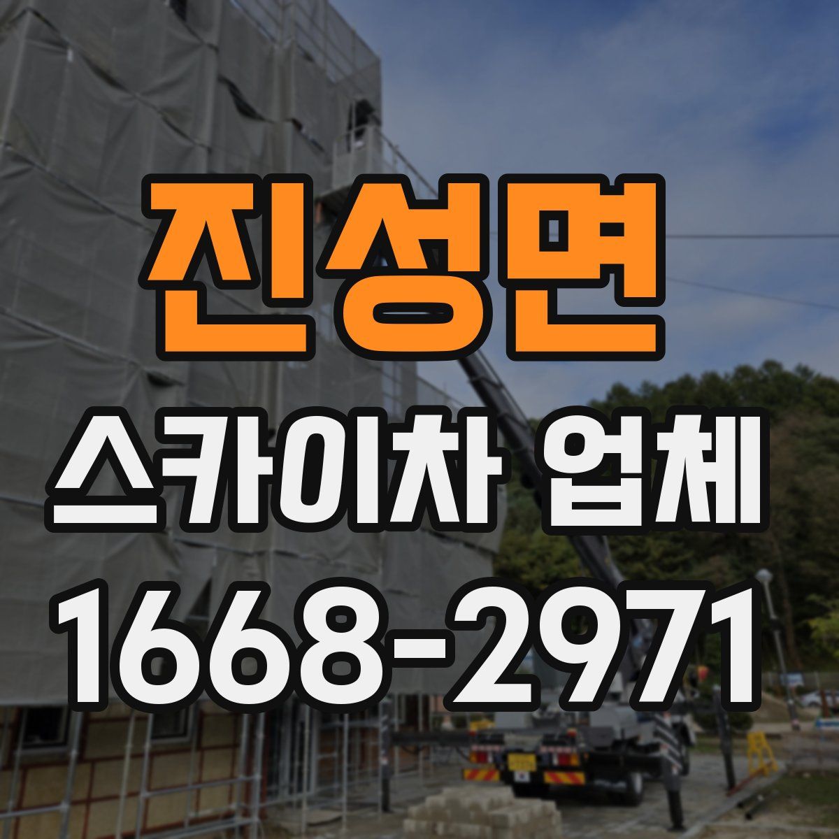 진성면 스카이차 업체