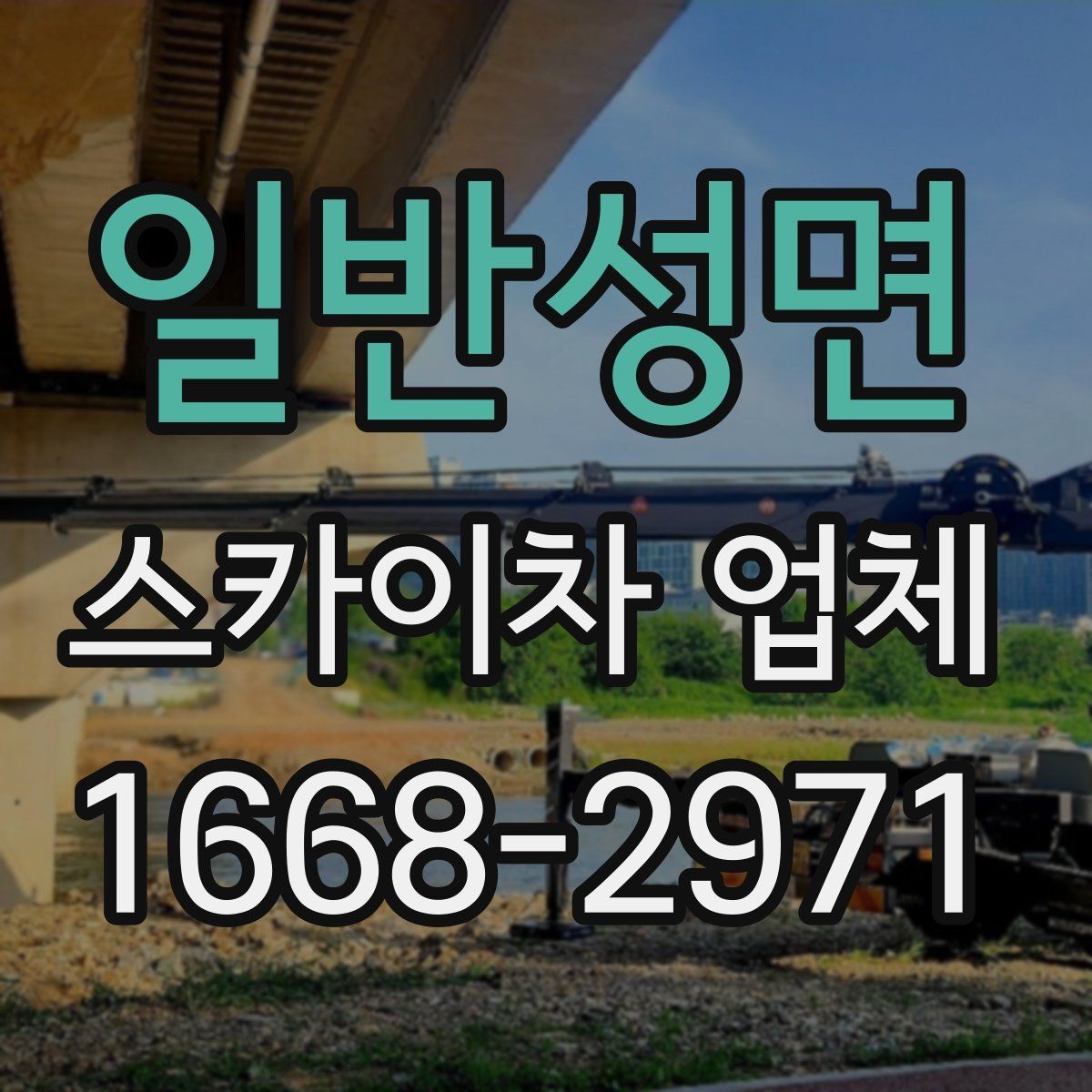 일반성면 스카이차 업체 이용 시 일정 변경에 대비하는 방법