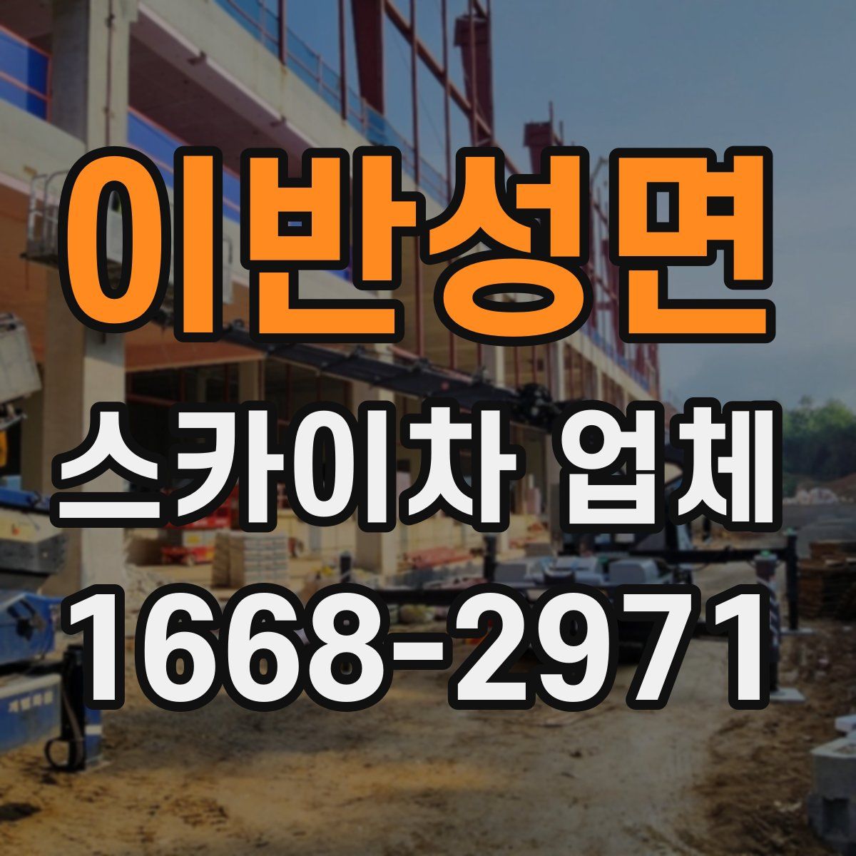 이반성면 스카이차 업체