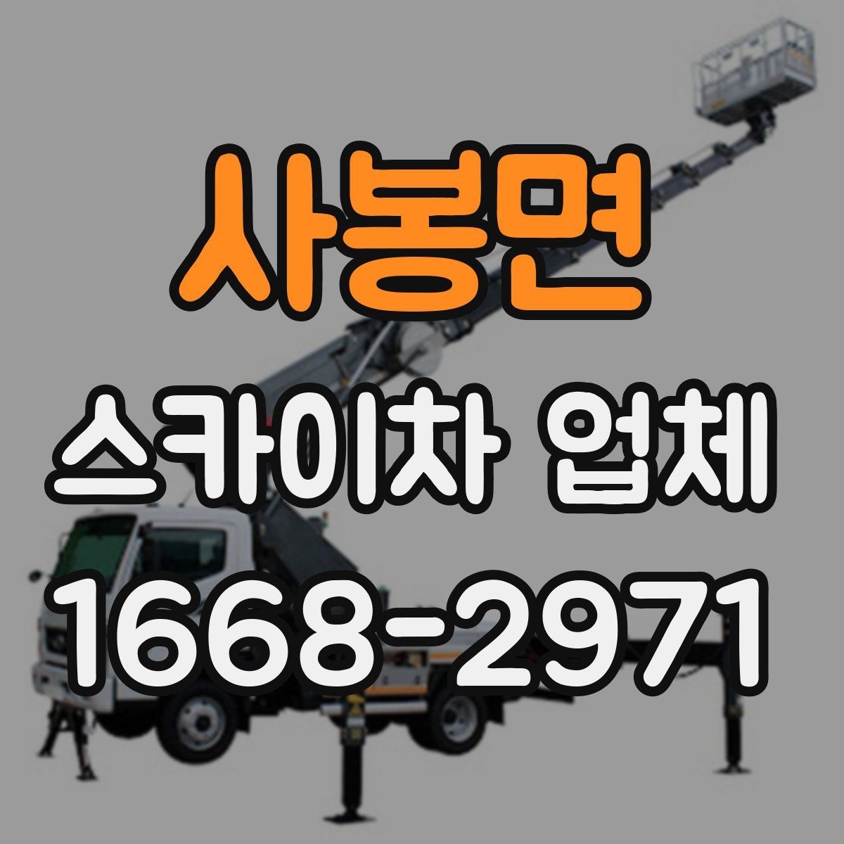 사봉면 스카이차 업체 이용 시 비용이 달라지는 이유