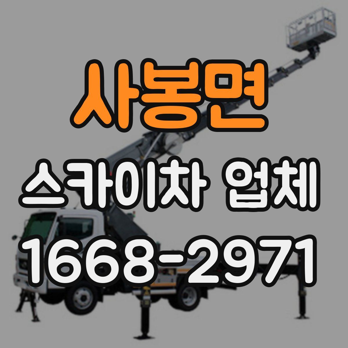 사봉면 스카이차 업체