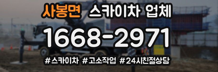 사봉면 스카이차 업체