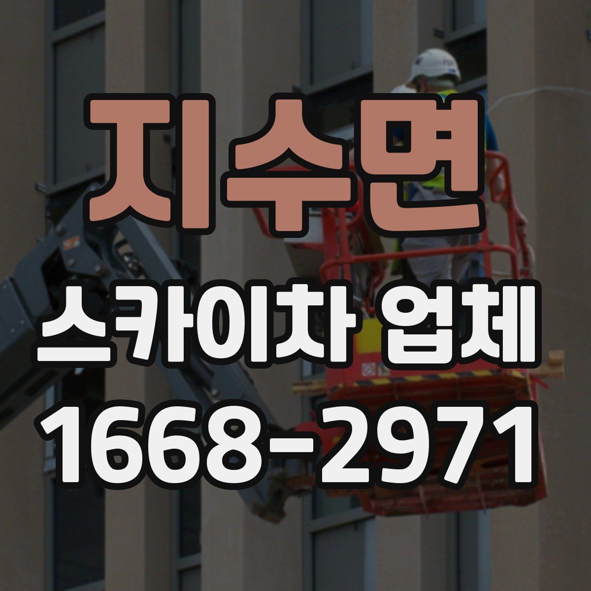 지수면 스카이차 업체