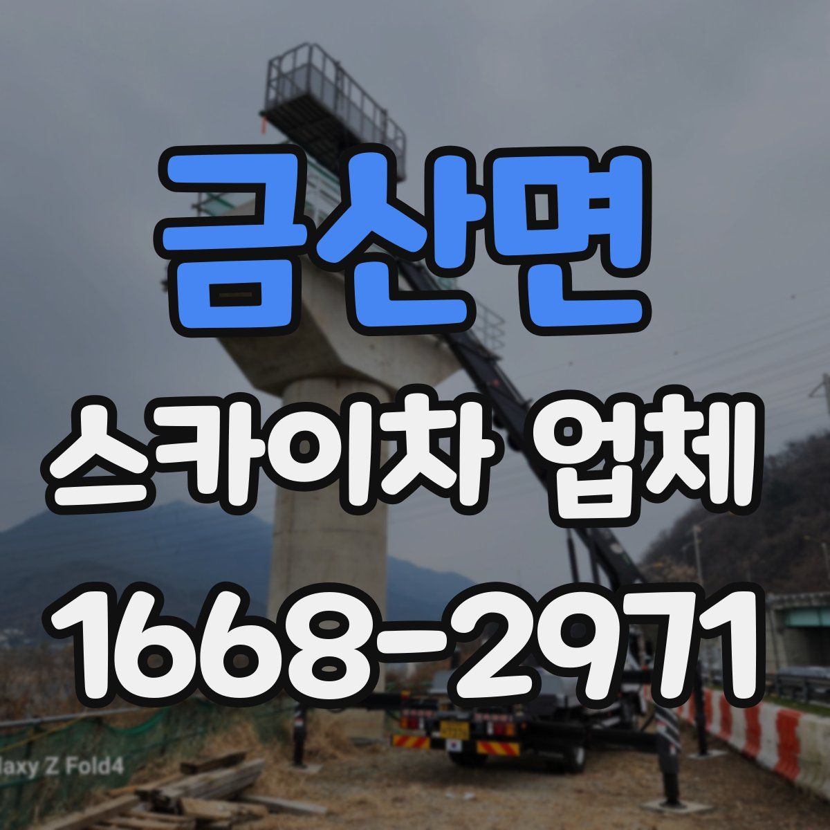 금산면 스카이차 업체