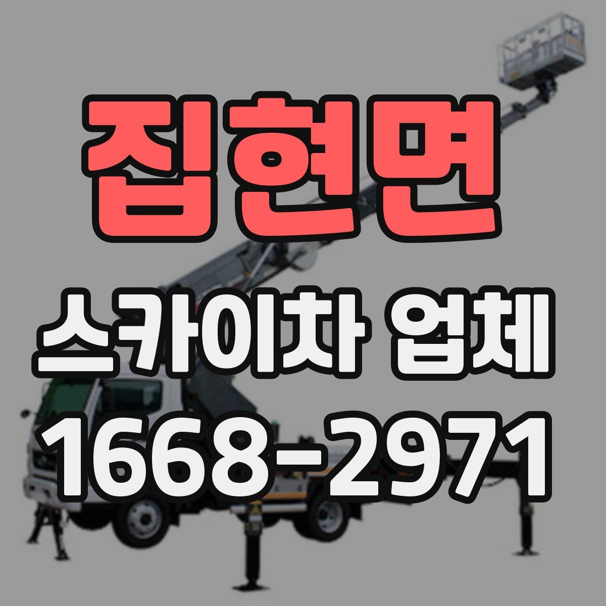 집현면 스카이차 업체