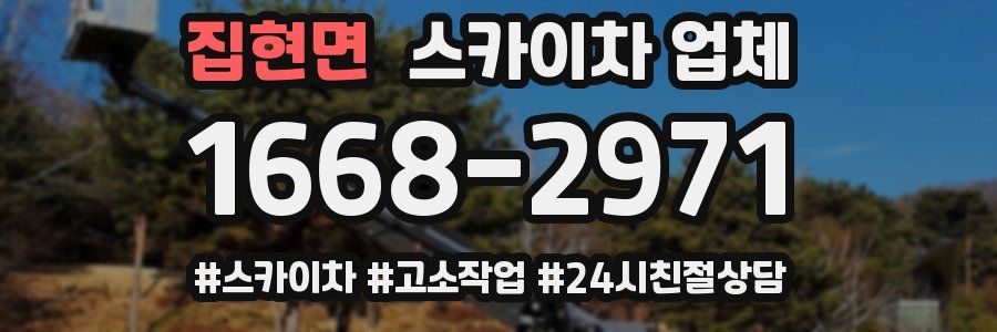 집현면 스카이차 업체