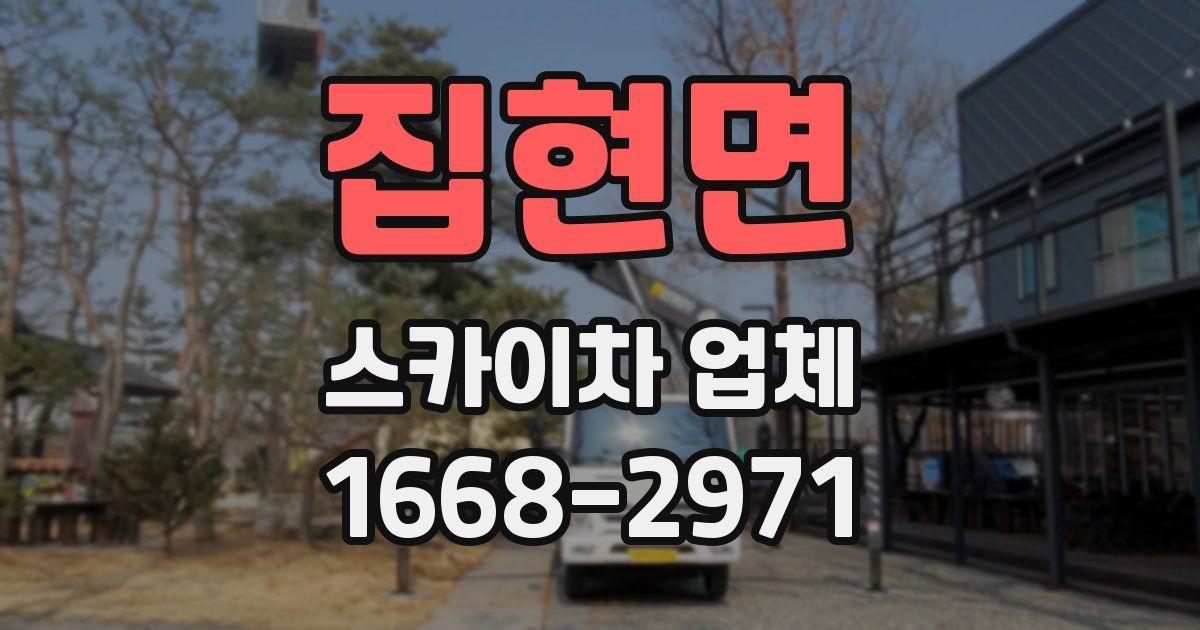 집현면 스카이차 업체