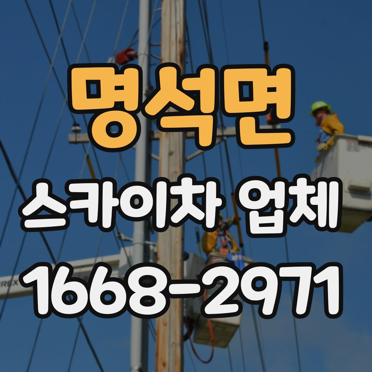 명석면 스카이차 업체