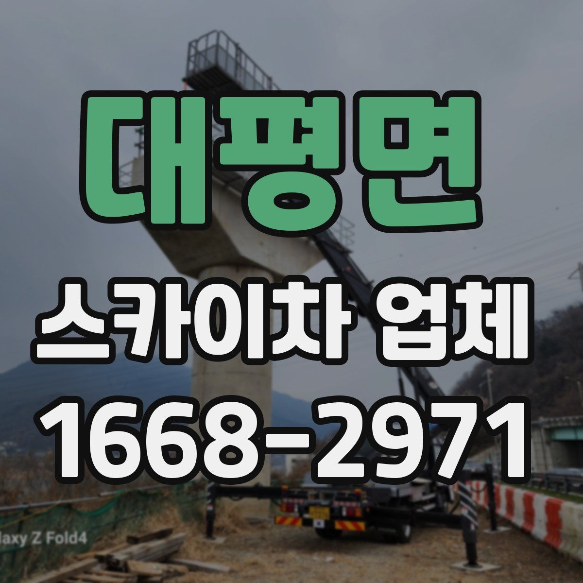 대평면 스카이차 업체