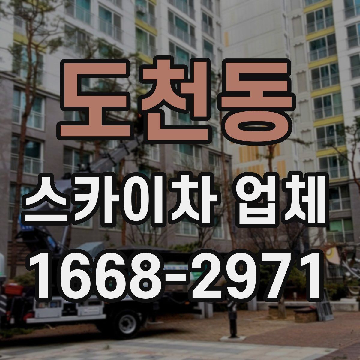 도천동 스카이차 업체 견적 비교를 위한 기본 정보 정리