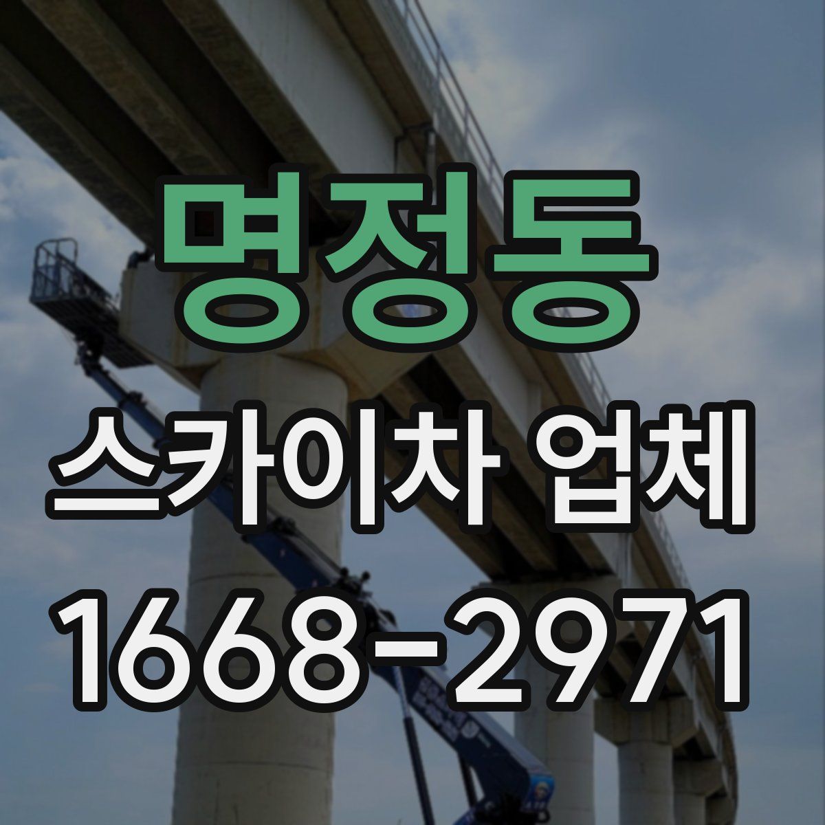 명정동 스카이차 업체