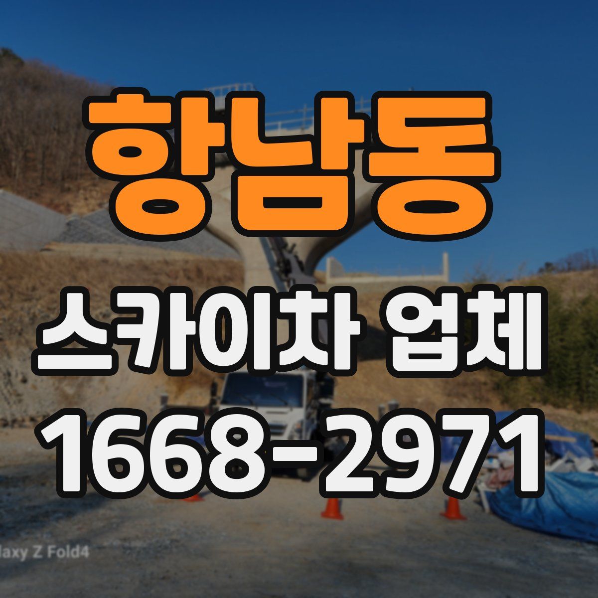 항남동 스카이차 업체