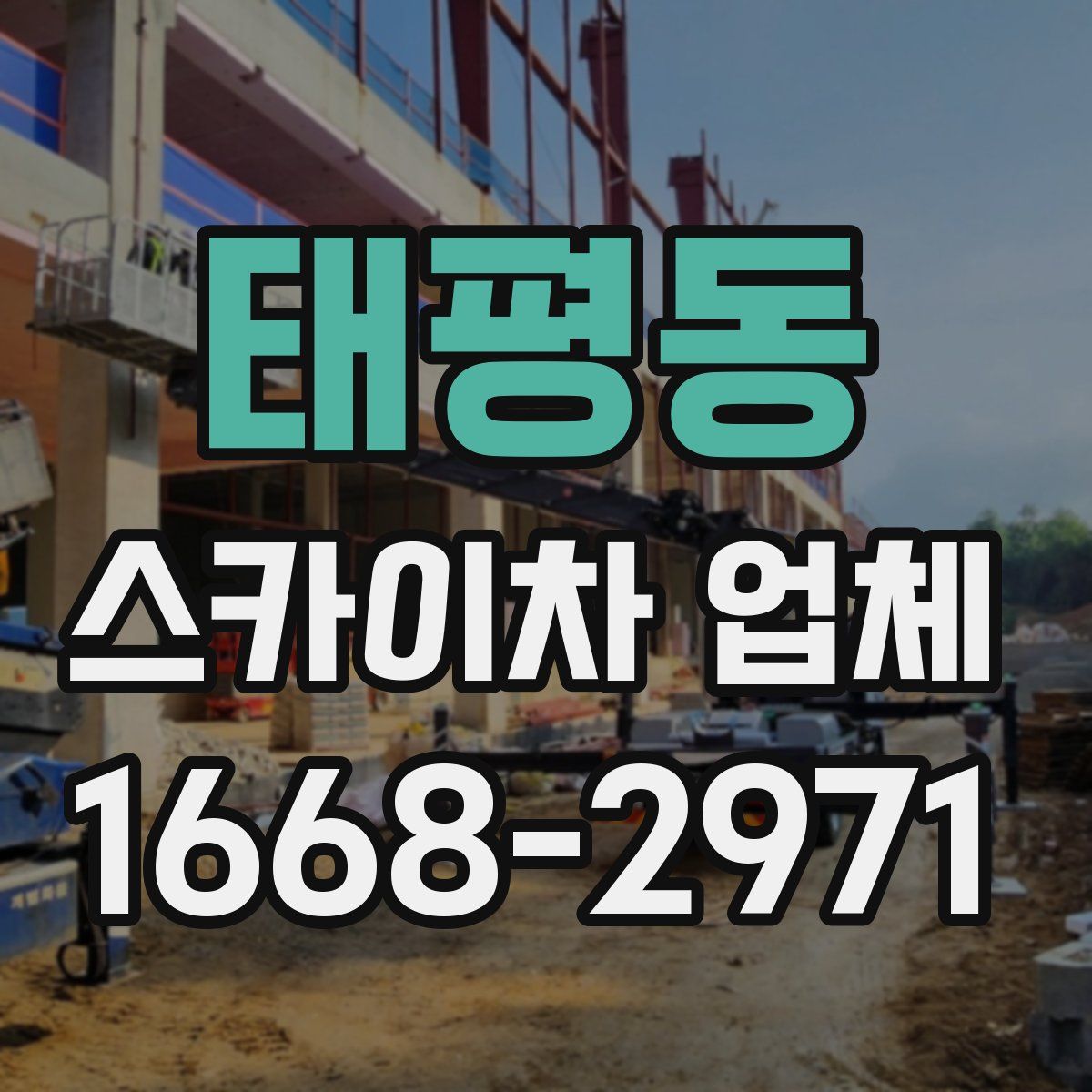 태평동 스카이차 업체