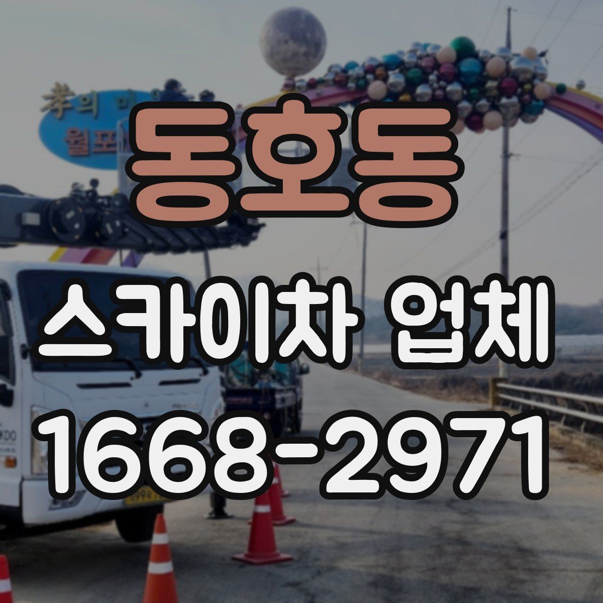 동호동 스카이차 업체